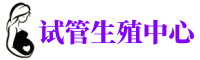 成都捐卵机构_成都捐卵联系方式
